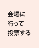 会場に行って投票する